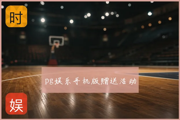 pg娱乐手机版赠送活动