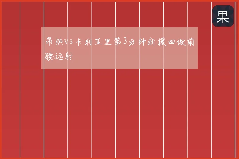 昂热vs卡利亚里第3分钟新援回做前腰远射