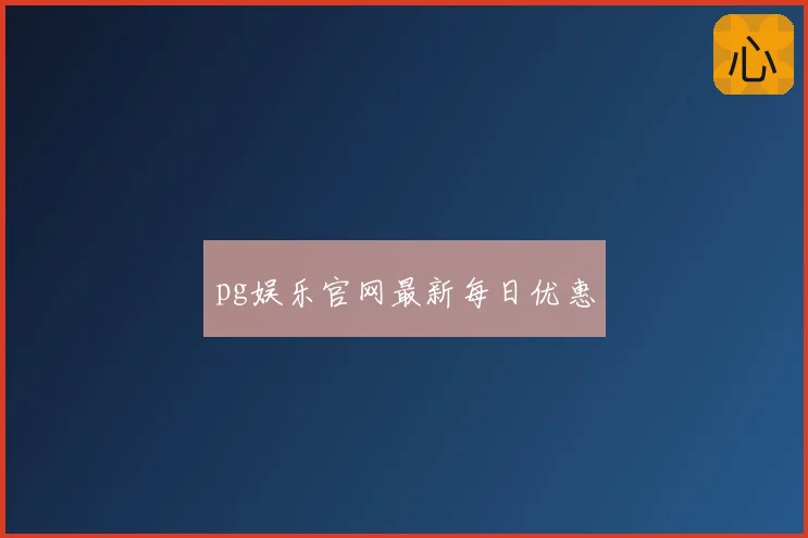 pg娱乐官网最新每日优惠