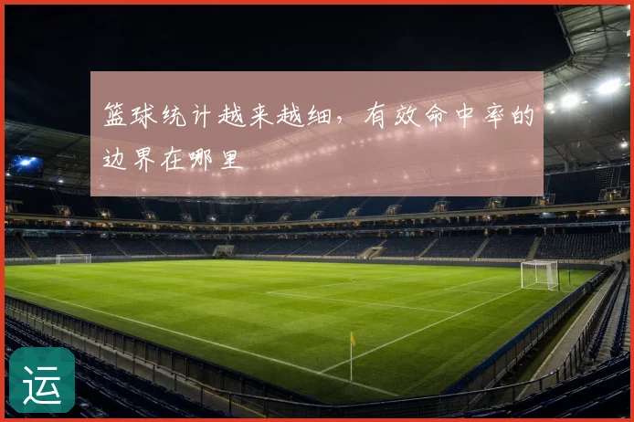 篮球统计越来越细，有效命中率的边界在哪里