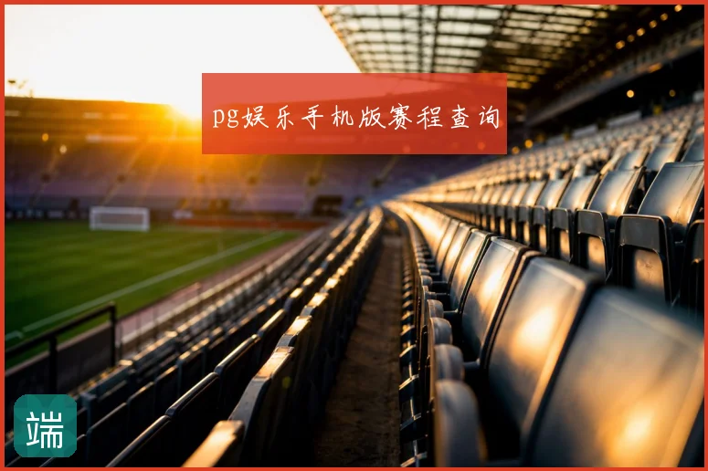 pg娱乐手机版赛程查询