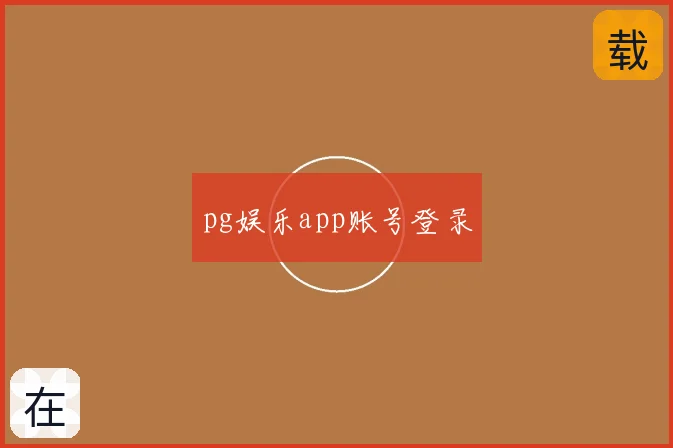 pg娱乐app账号登录