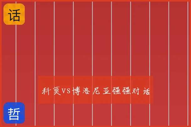 科莫vs博洛尼亚强强对话