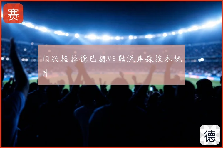门兴格拉德巴赫vs勒沃库森技术统计