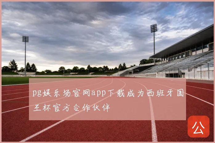 pg娱乐场官网app下载成为西班牙国王杯官方合作伙伴