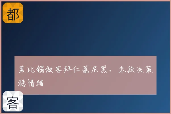 莱比锡做客拜仁慕尼黑,末段决策稳情绪