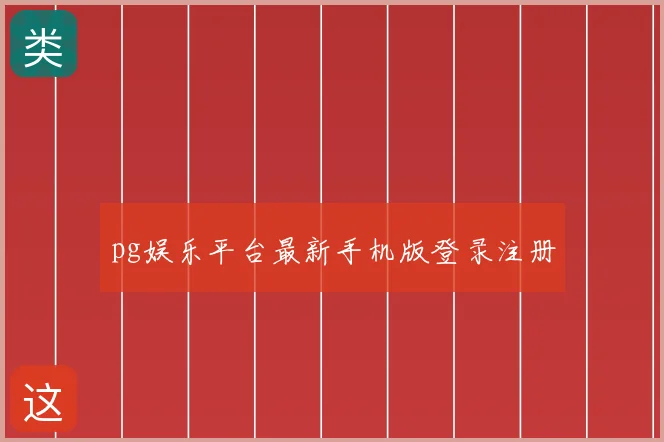 pg娱乐平台最新手机版登录注册