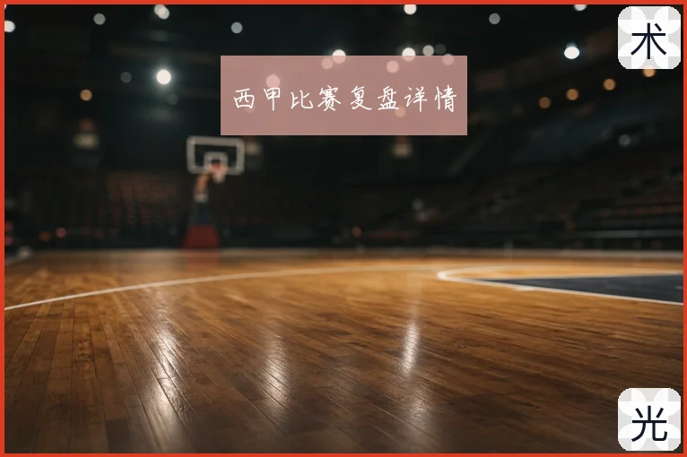 西甲比赛复盘详情