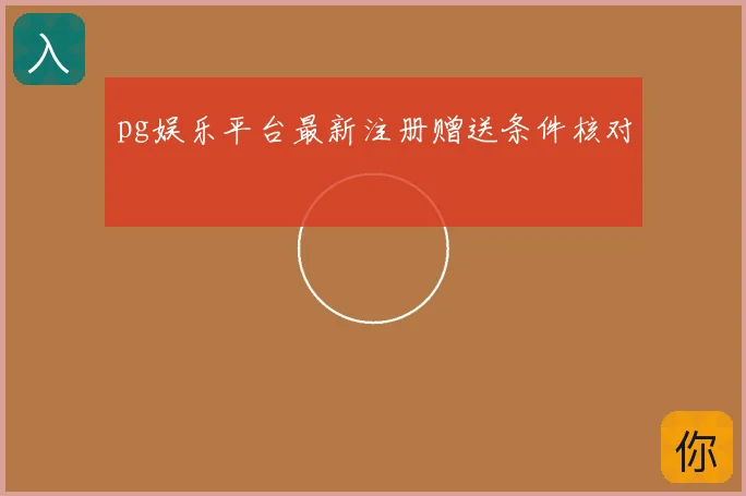 pg娱乐平台最新注册赠送条件核对